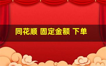 同花顺 固定金额 下单